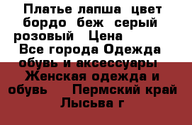 Платье-лапша, цвет бордо, беж, серый, розовый › Цена ­ 1 500 - Все города Одежда, обувь и аксессуары » Женская одежда и обувь   . Пермский край,Лысьва г.